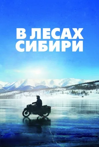 В лесах Сибири (2016)